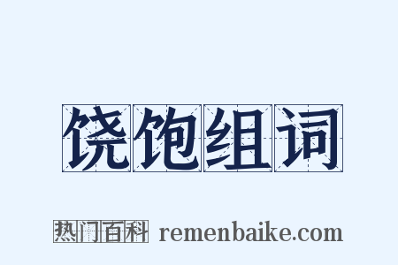 饶饱组词是什么意思的图片